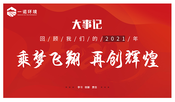乘夢飛翔，再創輝煌丨一諾環境溫情回顧，回首2021屬于我們的事記