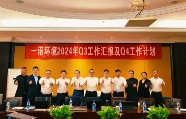 攜手同行，共謀發展，一諾環境季度總結會圓滿落幕