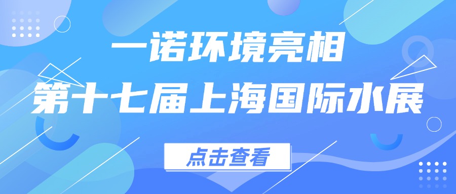 一諾環境亮相第十七屆上海國際水展，創新水科技引領綠色未來